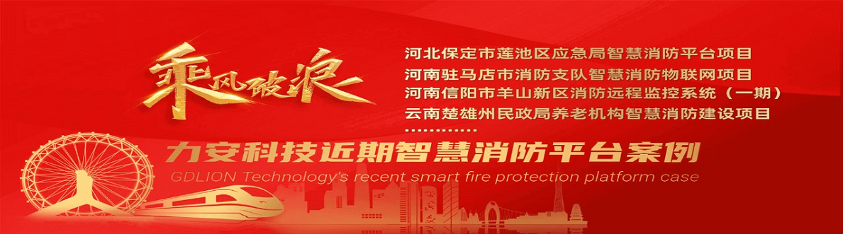 崇左市“智慧消防”系統規(guī)劃-廣西崇左智慧消防建設