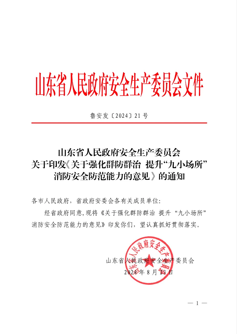 山東印發(fā)政策文件，全面推廣“九小場(chǎng)所” 智慧消防技術(shù)應(yīng)用
