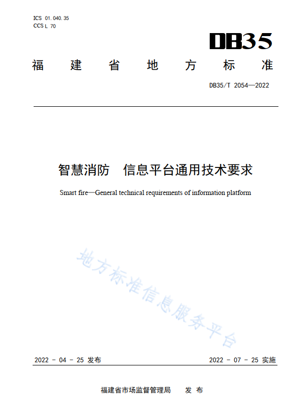 智慧消防信息平臺通用技術(shù)要求(福建省地方標(biāo)準DB35/T2054—2022)
