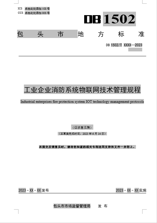 工業(yè)企業(yè)消防系統(tǒng)物聯(lián)網(wǎng)技術(shù)管理規(guī)程（包頭市地方標(biāo)準DB1502/TXXXX-2023征求意見稿）