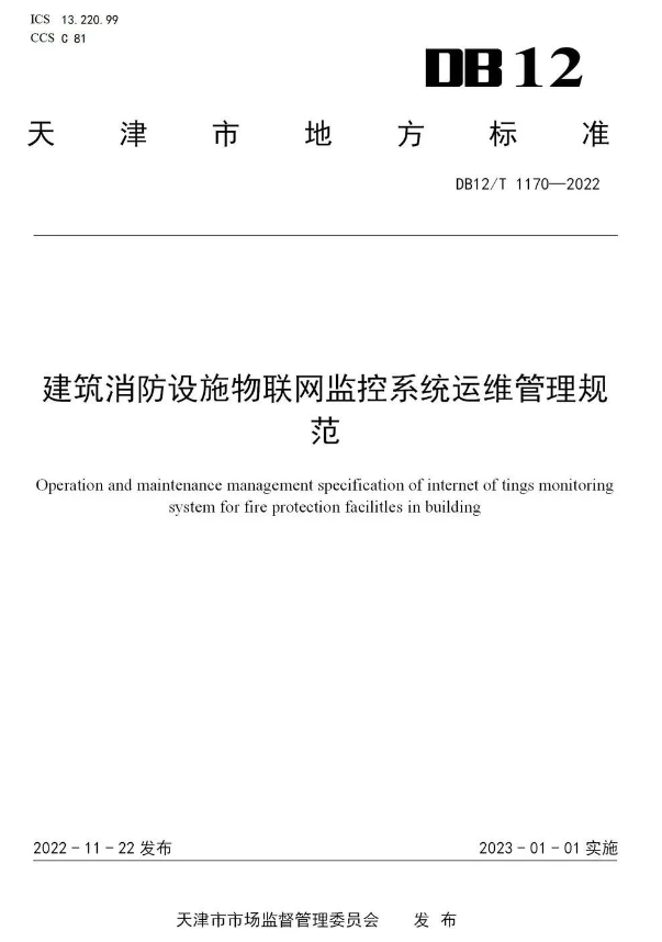 建筑消防設(shè)施物聯(lián)網(wǎng)監(jiān)控系統(tǒng)運維管理規(guī)范(DB12/T 11702022天津市地方標(biāo)準)